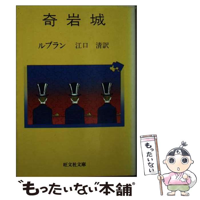 【中古】 奇岩城 / モーリス ルブラン, 江口 清 / 旺文社 [文庫]【メール便送料無料】【あす楽対応】