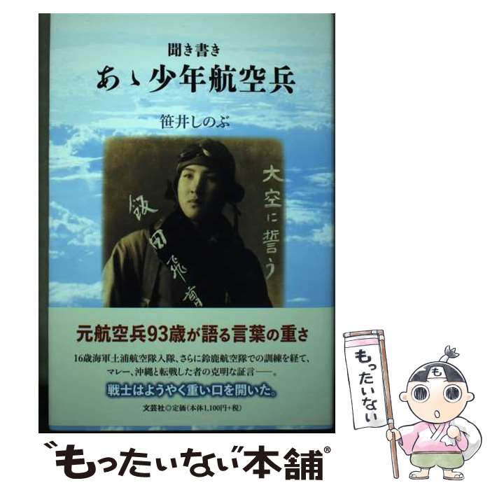 【中古】 聞き書きあゝ少年航空兵 / 笹井 しのぶ / 文芸社 [単行本]【メール便送料無料】【あす楽対応】