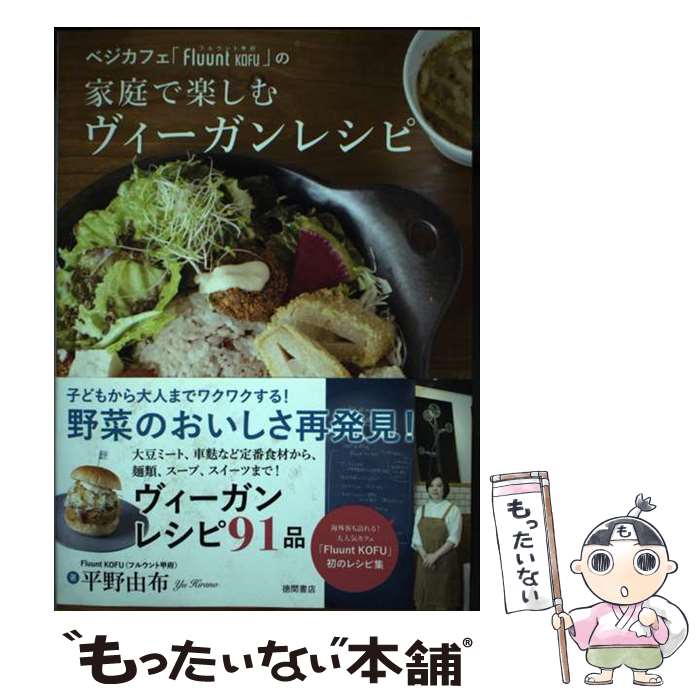  ベジカフェ「Fluunt　KOFU」の家庭で楽しむヴィーガンレシピ / 平野由布 / 徳間書店 