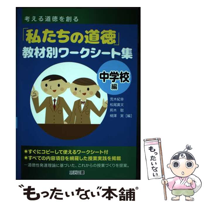 【中古】 考える道徳を創る「私たちの道徳」教材別ワークシート集 中学校編 / 荒木 紀幸, 松尾 廣文, 荊木 聡, 楜澤 実 / 明治図書出版 [単行本]【メール便送料無料】【あす楽対応】