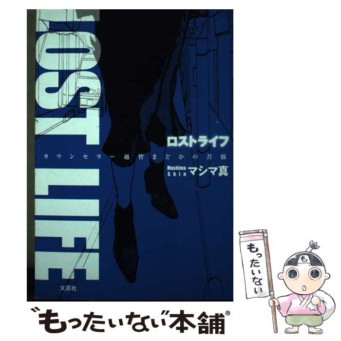 【中古】 ロストライフ カウンセラー越智まどかの苦悩 / マシマ 真 / 文芸社 [単行本（ソフトカバー）]【メール便送料無料】【あす楽対応】