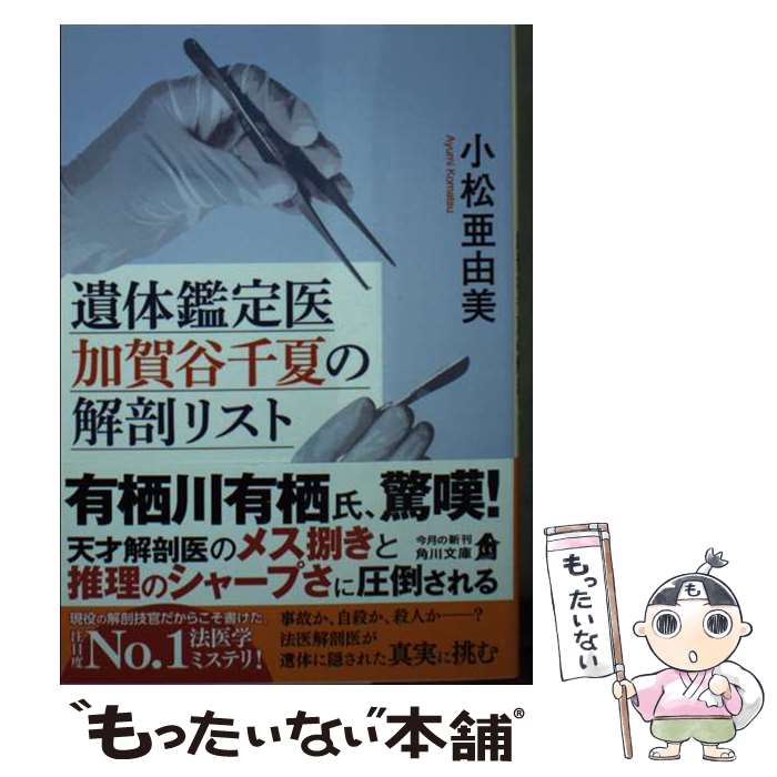 【中古】 遺体鑑定医加賀谷千夏の解剖リスト / 小松 亜由美 / KADOKAWA [文庫]【メール便送料無料】【あす楽対応】