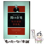 【中古】 和文独訳漫談集 セレクション関口存男 / 関口 存男 / 三修社 [単行本（ソフトカバー）]【メール便送料無料】【あす楽対応】