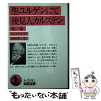 【中古】 聖ユルゲンにて／後見人カルステン / シュトルム, 国松 孝二 / 岩波書店 [文庫]【メール便送料無料】【あす楽対応】