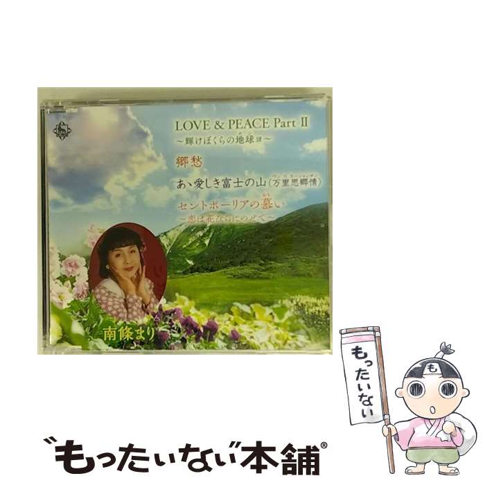 【中古】 LOVE＆PEACE　PartII　～輝けぼくらの地球～/CDシングル（12cm）/KICB-2820 / 南條まり&たんぽぽ児童合唱団 / キングレコード [CD]【メール便送料無料】【あす楽対応】