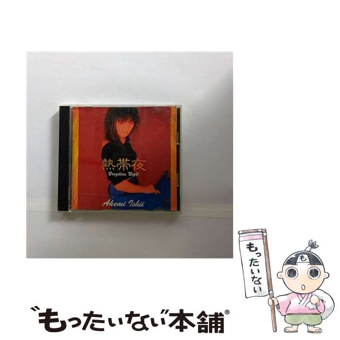 【中古】 熱帯夜　BRAZILIAN　NIGHT/CD/CSCL-1193 / 石井明美 / ソニー・ミュージックレコーズ [CD]【メール便送料無料】【あす楽対応】