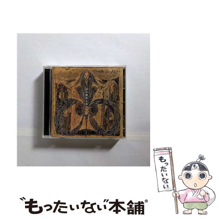  虫の夢死と無死の虫 COCK ROACH / COCK ROACH / インディーズ・メーカー 