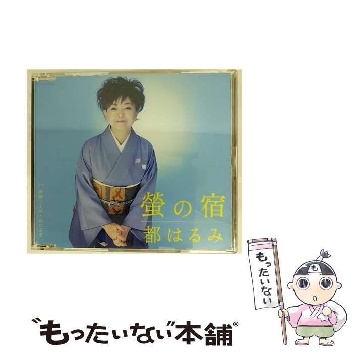 【中古】 螢の宿/CDシングル（12cm）/COCA-16018 / 都はるみ / コロムビアミュージックエンタテインメント [CD]【メール便送料無料】【あす楽対応】