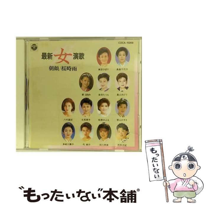 【中古】 最新～女～演歌/CD/COCA-11269 / オムニバス, 畠山みどり, 北見恭子, 西尾夕紀, 金田たつえ, 美空ひばり, 松原のぶえ, 都はるみ, 島倉千代 / [CD]【メール便送料無料】【あす楽対応】