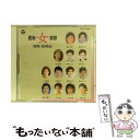 【中古】 最新〜女〜演歌/CD/COCA-11269 / オムニバス, 畠山みどり, 北見恭子, 西尾夕紀, 金田たつえ, 美空ひばり, 松原のぶえ, 都はるみ...