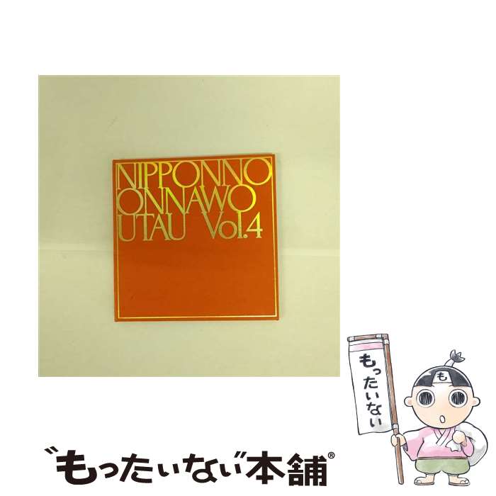 【中古】 NIPPONNO　ONNAWO　UTAU　Vol．4（初回生産限定盤）/CD/COCP-39885 / NakamuraEmi / 日本コロムビア [CD]【メール便送料無料】【あす楽対応】