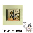 【中古】 有線歌謡全曲集 男一代/熱い河/CD/CRCN-45163 / 瀬川瑛子, オムニバス, 立樹みか, 麻生祐希, 真咲よう子, 広畑あつみ, 秋岡秀治...