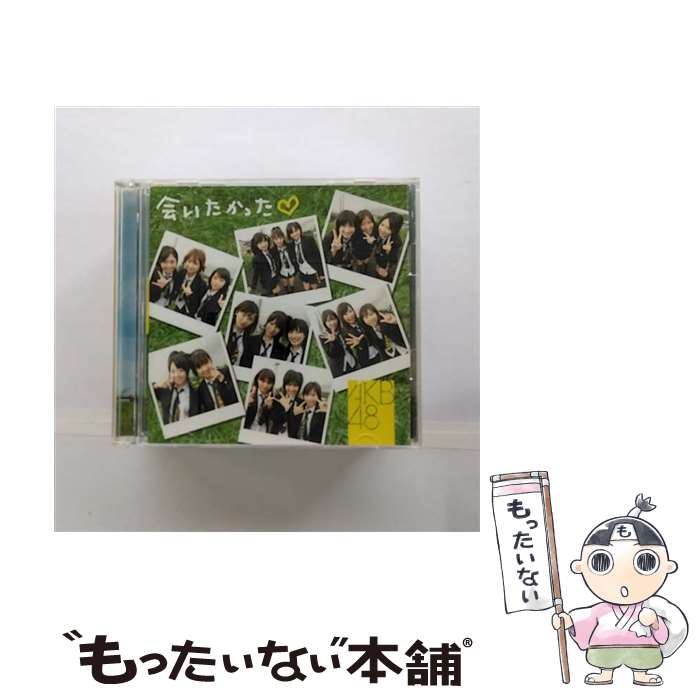 【中古】 会いたかった/CDシングル（12cm）/DFCL-1306 / AKB48 / DefSTAR RECORDS [CD]【メール便送料無料】【あす楽対応】