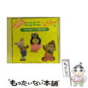 【中古】 NHKおかあさんといっしょ にこにこぷんのこんなこいるかな キッズ・ファミリー / / [CD]【メール便送料無料】【あす楽対応】