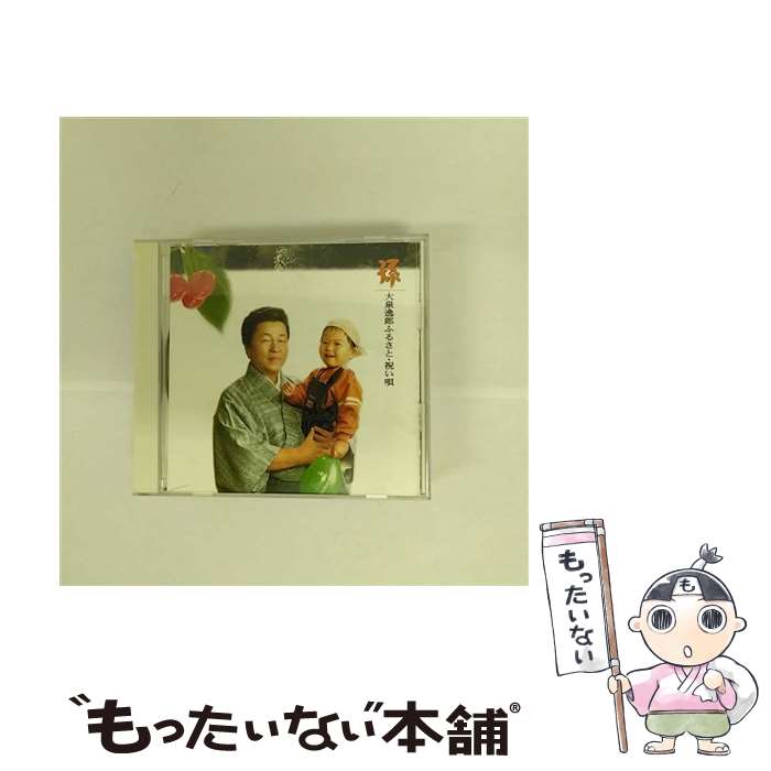 【中古】 孫　　大泉逸郎　ふるさと・祝い唄/CD/TECE-30157 / 大泉逸郎 / テイチクエンタテインメント [CD]【メール便送料無料】【あす楽対応】