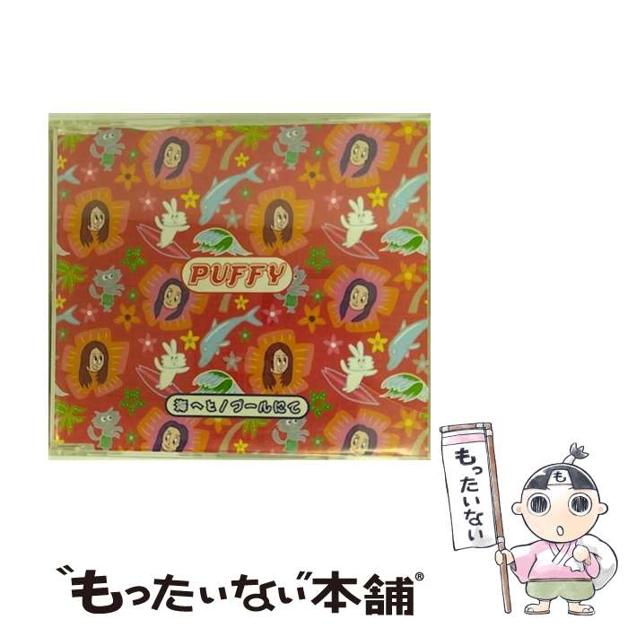  海へと/CDシングル（12cm）/ESCB-2122 / PUFFY / エピックレコードジャパン 