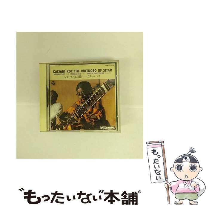 【中古】 シタールの芸術～カリヤニ・ロイ/CD/COCG-7656 / 民族音楽 / 日本コロムビア [CD]【メール便送料無料】【あす楽対応】