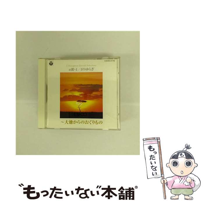 【中古】 α波・1／fのゆらぎ～大地からのおくりもの/CD/COCW-31742 / アルファ波 / 日本コロムビア [CD]【メール便送料無料】【あす楽対応】