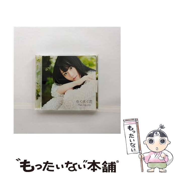 【中古】 白く咲く花（期間限定盤）/CDシングル（12cm）/KICM-91834 / 小倉唯 / キングレコード [CD]【メール便送料無料】【あす楽対応】