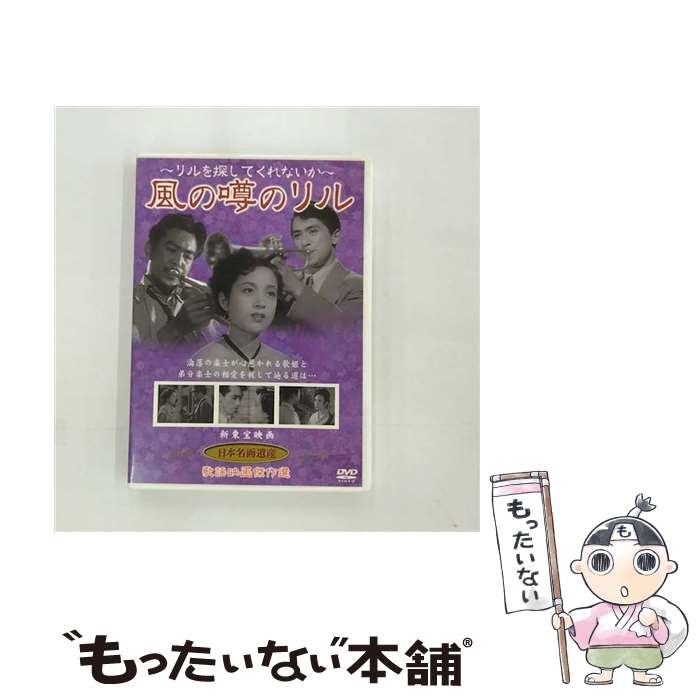 【中古】 リルを探してくれないか 風の噂のリル 島耕二 監督 水島道太郎 / 新東宝映画 オフィスワイケー DVD 【メール便送料無料】【あす楽対応】