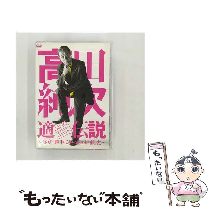 【中古】 高田純次　適当伝説～序章・勝手にやっちゃいました～/DVD/VIBY-5076 / ビクターエンタテインメント [DVD]【メール便送料無料】【あす楽対応】