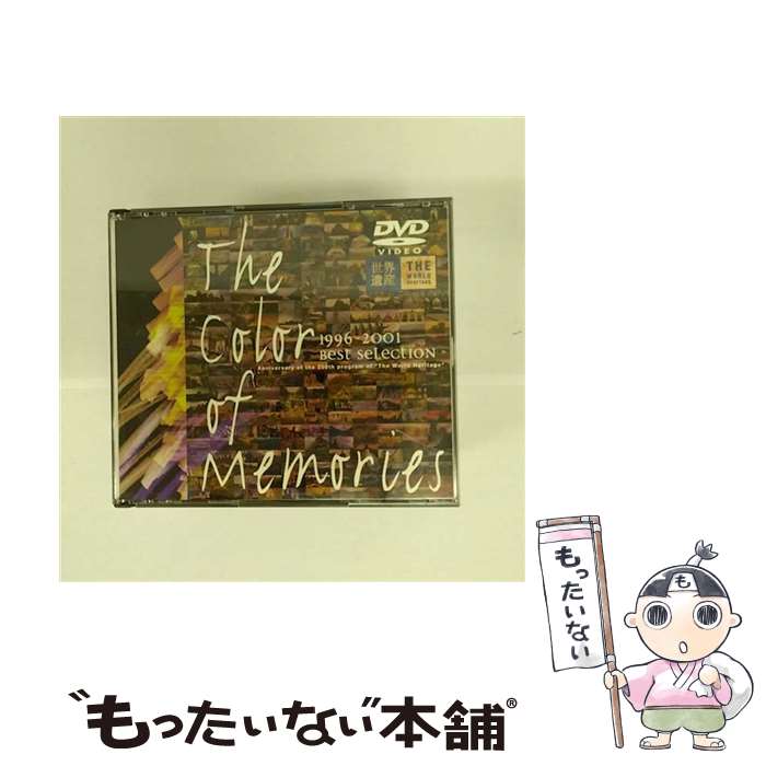 【中古】 世界遺産「THE COLOR OF MEMORIES」/DVD/SVWBー1330 / TBS DVD 【メール便送料無料】【あす楽対応】