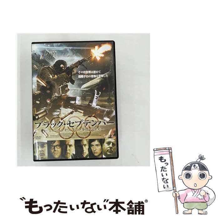 【中古】 ブラック・セプテンバー　～ミュンヘンオリンピック事件の真実～/DVD/ALBSD-1643 / アルバトロス [DVD]【メール便送料無料】【あす楽対応】