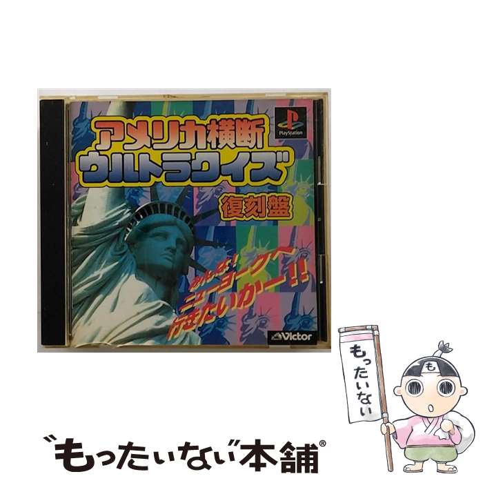 【中古】 アメリカ横断ウルトラクイズ 復刻盤 / ビクター インタラクティブ ソフトウエア【メール便送料無料】【あす楽対応】