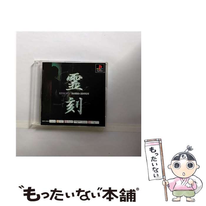 【中古】 PS one Books　霊刻-池田貴族心霊研究所- / メディアファクトリー【メール便送料無料】【あす楽対応】