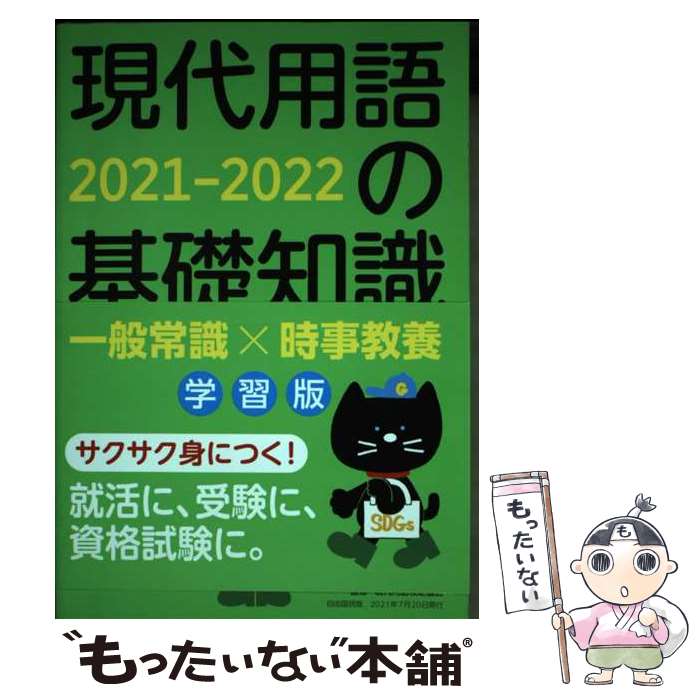 【中古】 現代用語の基礎知識学習版 2021ー2022 / 片岡 輝 山田 淳一 浅沼 美未 長坂 亮子 小柳 嘉康 金井 淳 現代用語検定協会 / 自 [雑誌]【メール便送料無料】【あす楽対応】