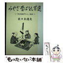 【中古】 みやぎ昔ばなし百選 「月の夜ざらし」ほか / 佐々木徳夫 / 本の森（仙台） [単行本]【メール便送料無料】【あす楽対応】