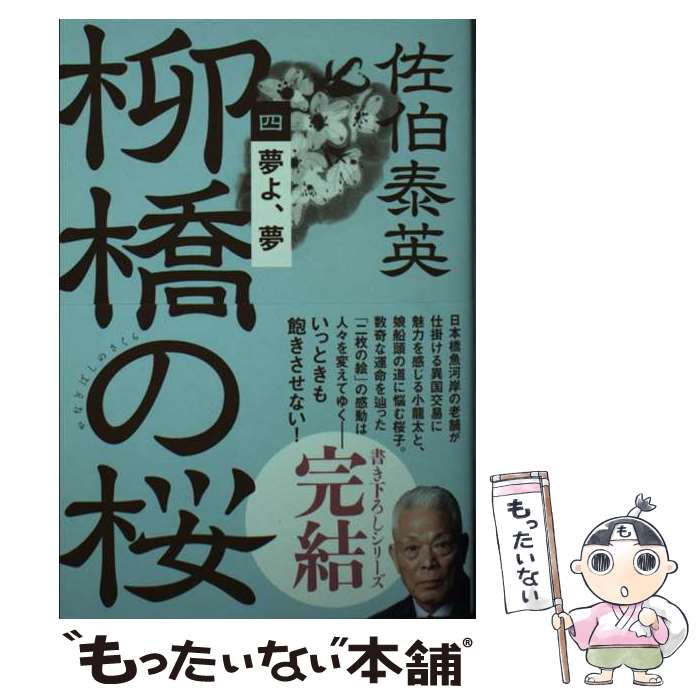 【中古】 柳橋の桜 四 / 佐伯 泰英 / 文藝春秋 [文庫