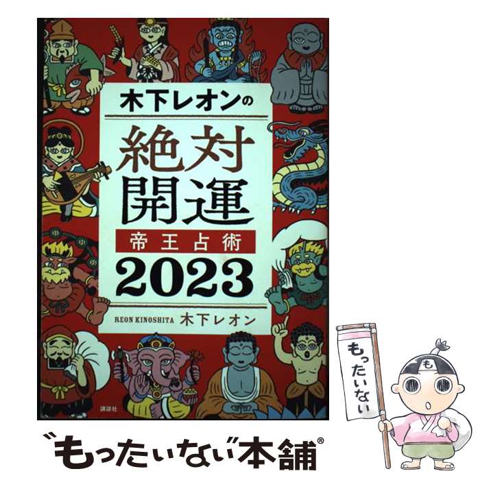 【中古】 木下レオンの絶対開運帝王占術 2023 / 木下 レオン / 講談社 [単行本（ソフトカバー）]【メール便送料無料】【あす楽対応】