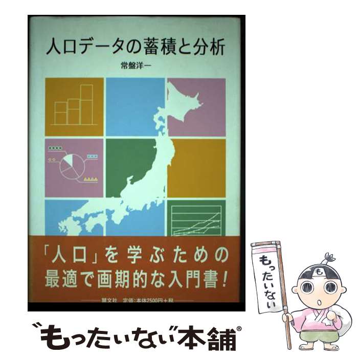 【中古】 人口データの蓄積と分析 / 常盤 洋一 / 慧文社 [単行本]【メール便送料無料】【あす楽対応】