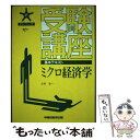 著者：佐野 晋一出版社：早稲田経営出版サイズ：単行本ISBN-10：4898234860ISBN-13：9784898234860■通常24時間以内に出荷可能です。※繁忙期やセール等、ご注文数が多い日につきましては　発送まで48時間かかる場合があります。あらかじめご了承ください。 ■メール便は、1冊から送料無料です。※宅配便の場合、2,500円以上送料無料です。※あす楽ご希望の方は、宅配便をご選択下さい。※「代引き」ご希望の方は宅配便をご選択下さい。※配送番号付きのゆうパケットをご希望の場合は、追跡可能メール便（送料210円）をご選択ください。■ただいま、オリジナルカレンダーをプレゼントしております。■お急ぎの方は「もったいない本舗　お急ぎ便店」をご利用ください。最短翌日配送、手数料298円から■まとめ買いの方は「もったいない本舗　おまとめ店」がお買い得です。■中古品ではございますが、良好なコンディションです。決済は、クレジットカード、代引き等、各種決済方法がご利用可能です。■万が一品質に不備が有った場合は、返金対応。■クリーニング済み。■商品画像に「帯」が付いているものがありますが、中古品のため、実際の商品には付いていない場合がございます。■商品状態の表記につきまして・非常に良い：　　使用されてはいますが、　　非常にきれいな状態です。　　書き込みや線引きはありません。・良い：　　比較的綺麗な状態の商品です。　　ページやカバーに欠品はありません。　　文章を読むのに支障はありません。・可：　　文章が問題なく読める状態の商品です。　　マーカーやペンで書込があることがあります。　　商品の痛みがある場合があります。