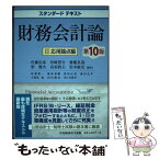 【中古】 財務会計論 2 第10版 / 佐藤信彦, 河崎照行, 齋藤真哉, 柴健次, 高須教夫, 松本敏史 / 中央経済社 [単行本]【メール便送料無料】【あす楽対応】