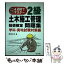 【中古】 4週間でマスター2級土木施工管理問題集 学科・実地試験対策編 新版 / 國澤 正和 / 弘文社 [単行本]【メール便送料無料】【あす楽対応】