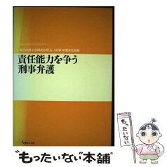 【中古】 責任能力を争う刑事弁護 / 東京弁護士会期成会明るい刑事弁護研究会 / 現代人文社 [単行本]【メール便送料無料】【あす楽対応】