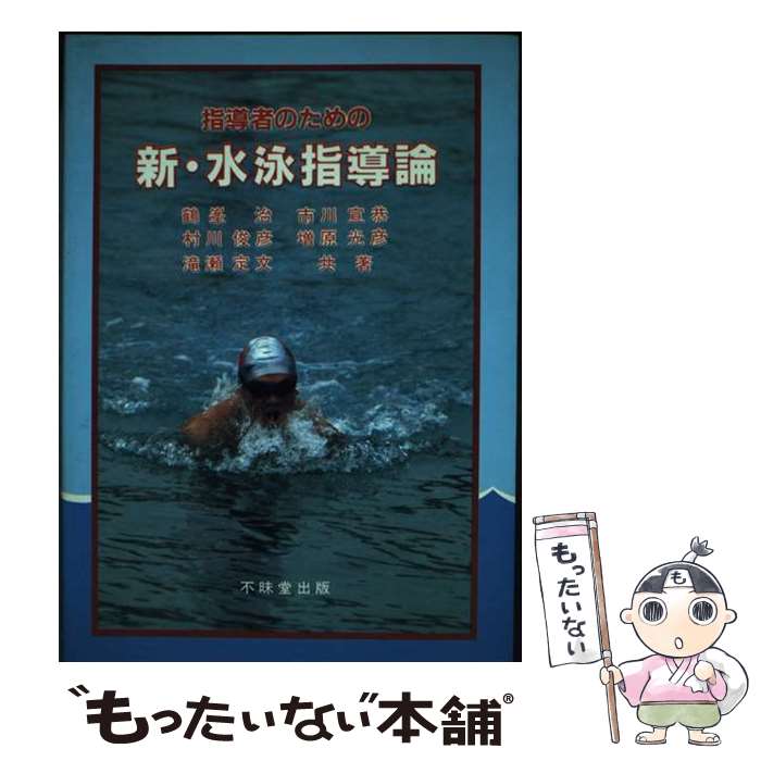 【中古】 指導者のための新・水泳指導論 / 鶴峯 治 / 不昧堂出版 [単行本]【メール便送料無料】【あす..