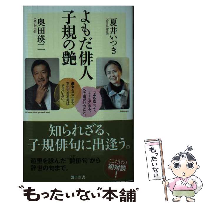 【中古】 よもだ俳人子規の艶 / 夏井 いつき, 奥田 瑛二 / 朝日新聞出版 [新書]【メール便送料無料】【最短翌日配達対応】