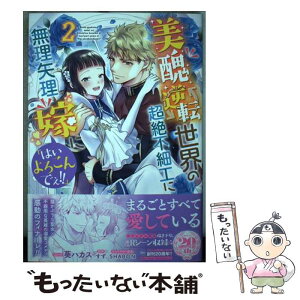 【中古】 美醜逆転世界の超絶不細工に無理矢理嫁に「はいよろこんでぇ！！」 2 / 葵 ハカス, すず, SHABON / 一迅社 [コミック]【メール便送料無料】【あす楽対応】