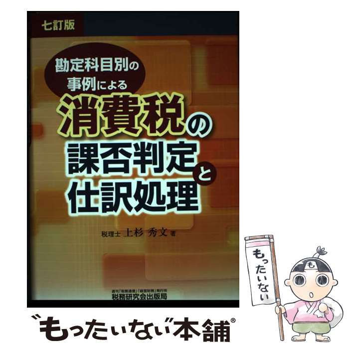 【中古】 消費税の課否判定と仕訳処理7訂版 / 上杉 秀文 / 税務研究会出版局 [単行本]【メール便送料無料】【最短翌日配達対応】
