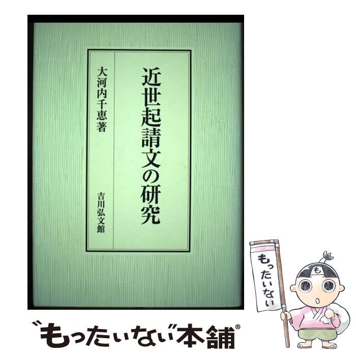  近世起請文の研究 / 大河内 千恵 / 吉川弘文館 