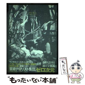 【中古】 ゼロ次元 加藤好弘と六十年代 / 平田 実 / 河出書房新社 [ハードカバー]【メール便送料無料】【あす楽対応】