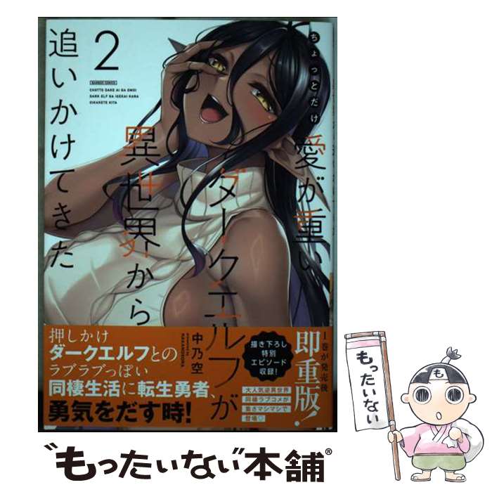 【中古】 ちょっとだけ愛が重いダークエルフが異世界から追いかけてきた 2 / 中乃空 / 竹書房 [コミック]【メール便送料無料】【あす楽対応】