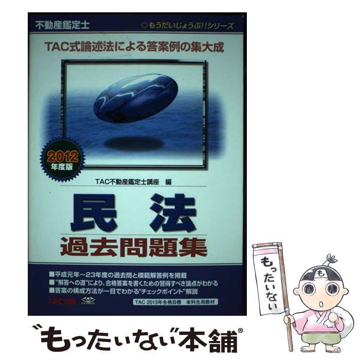 【中古】 不動産鑑定士民法過去問題集 2012年度版 / TAC不動産鑑定士講座 / TAC出版 [単行本]【メール便送料無料】【あす楽対応】