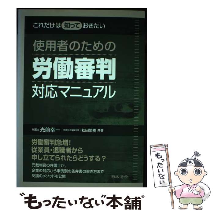 著者：光前 幸一, 秋田 繁樹出版社：日本法令サイズ：単行本ISBN-10：4539722492ISBN-13：9784539722497■こちらの商品もオススメです ● 労働事件　使用者のための“反論”マニュアル / Martial Arts / 日本法令 [単行本] ■通常24時間以内に出荷可能です。※繁忙期やセール等、ご注文数が多い日につきましては　発送まで48時間かかる場合があります。あらかじめご了承ください。 ■メール便は、1冊から送料無料です。※宅配便の場合、2,500円以上送料無料です。※最短翌日配達ご希望の方は、宅配便をご選択下さい。※「代引き」ご希望の方は宅配便をご選択下さい。※配送番号付きのゆうパケットをご希望の場合は、追跡可能メール便（送料210円）をご選択ください。■ただいま、オリジナルカレンダーをプレゼントしております。■お急ぎの方は「もったいない本舗　お急ぎ便店」をご利用ください。最短翌日配送、手数料298円から■まとめ買いの方は「もったいない本舗　おまとめ店」がお買い得です。■中古品ではございますが、良好なコンディションです。決済は、クレジットカード、代引き等、各種決済方法がご利用可能です。■万が一品質に不備が有った場合は、返金対応。■クリーニング済み。■商品画像に「帯」が付いているものがありますが、中古品のため、実際の商品には付いていない場合がございます。■商品状態の表記につきまして・非常に良い：　　使用されてはいますが、　　非常にきれいな状態です。　　書き込みや線引きはありません。・良い：　　比較的綺麗な状態の商品です。　　ページやカバーに欠品はありません。　　文章を読むのに支障はありません。・可：　　文章が問題なく読める状態の商品です。　　マーカーやペンで書込があることがあります。　　商品の痛みがある場合があります。