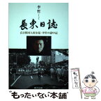 【中古】 長東日誌 在日韓国人政治犯・李哲の獄中記 / 李 哲 / 東方出版 [単行本]【メール便送料無料】【あす楽対応】