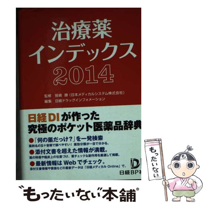 【中古】 治療薬インデックス 2014 / 笹嶋 勝(日本メ