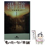 【中古】 湯道 / 小山 薫堂 / 幻冬舎 [文庫]【メール便送料無料】【あす楽対応】